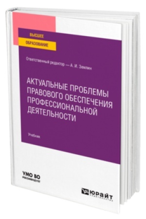 Cover: AKTUAL′NYE PROBLEMY PRAVOVOGO OBESPECHENIYA PROFESSIONAL′NOJ DEYATEL′NOSTI. Uchebnik dlya vuzov