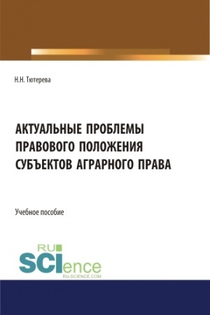 Cover: Aktual′nye problemy pravovogo polozheniya sub′′ektov agrarnogo prava. (Bakalavriat, Magistratura, Specialitet). Uchebnoe posobie.