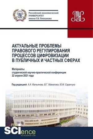 Cover: Aktual′nye problemy pravovogo regulirovaniya processov cifrovizacii v publichnych i chastnych sferach. (Bakalavriat, Magistratura). Sbornik statej.