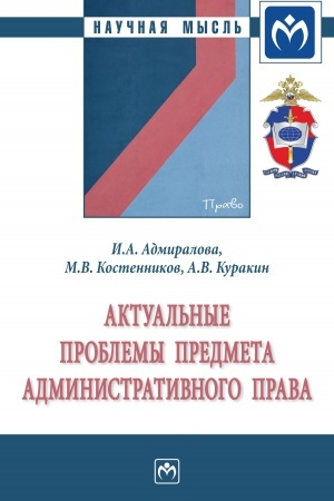 Cover: AKTUAL′NYE PROBLEMY PREDMETA ADMINISTRATIVNOGO PRAVA