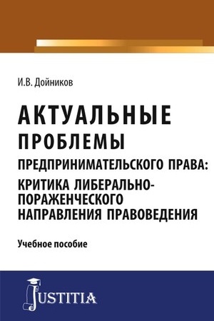 Cover: Aktual′nye problemy predprinimatel′skogo prava. (Aspirantura, Magistratura). Uchebnoe posobie.