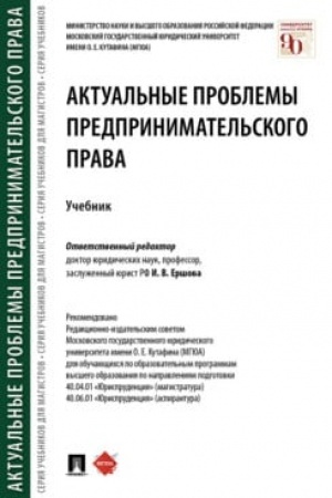 Buchcover: Aktual′nye problemy predprinimatel′skogo prava. Učebnik