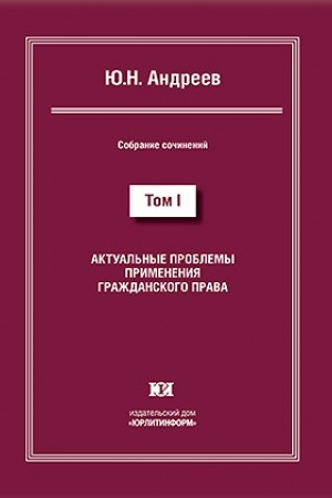 Buchcover: Aktual′nye problemy primenenija graždanskogo prava. Sobranie sočinenij v 13 tomach. Tom I.