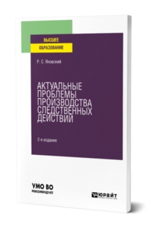 Cover: AKTUAL′NYE PROBLEMY PROIZVODSTVA SLEDSTVENNYCH DEJSTVIJ 2-e izd., per. i dop. Uchebnik dlya vuzov