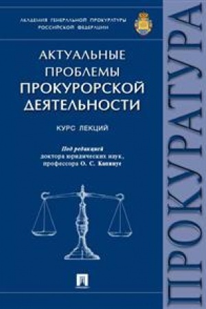 Cover: Aktual′nye problemy prokurorskoj deyatel′nosti. Kurs lekcij
