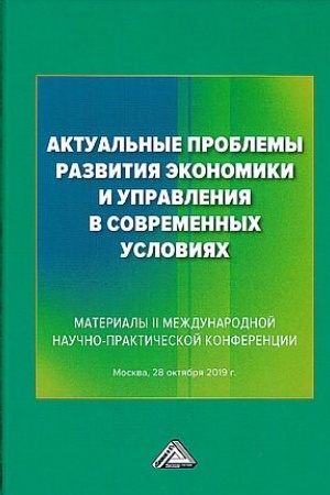 Обложка: Актуальные проблемы развития экономики и управления в современных условиях. Материалы II Международной научно-практической конференции. Москва, 28 октября 2019г.