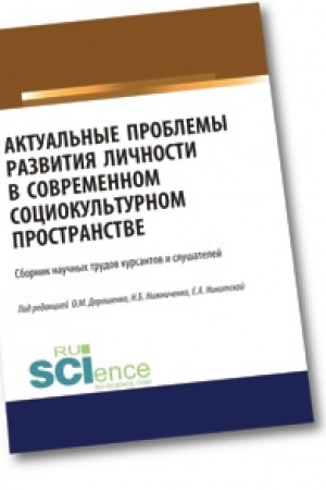 Cover: Aktual′nye problemy razvitiya lichnosti v sovremennom sociokul′turnom prostranstve. Sbornik statej.