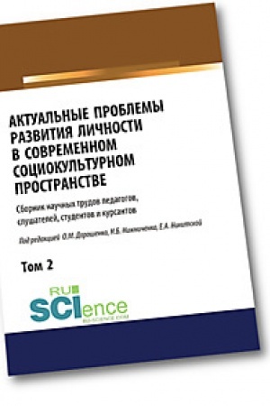 Cover: Aktual′nye problemy razvitiya lichnosti v sovremennom sociokul′turnom prostranstve. Tom 2 (Bakalavriat). (Magistratura). Sbornik statej