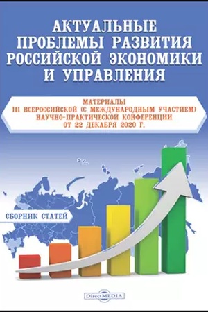 Buchcover: Aktual′nye problemy razvitija rossijskoj ėkonomiki i upravlenija : materialy III Vserossijskoj (s meždunarodnym učastiem) naučno-praktičeskoi? konferencii ot 22 dekabrja 2020 g.: materialy konferencij