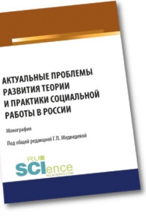 Cover: Aktual′nye problemy razvitiya teorii i praktiki social′noj raboty v Rossii. Monografiya