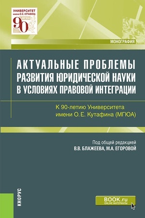 Cover: Aktual′nye problemy razvitiya yuridicheskoj nauki v usloviyach pravovoj integracii. K 90-letiyu Universiteta imeni O.E.Kutafina(MGYUA). (Aspirantura, Magistratura). Monografiya.