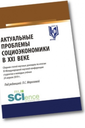 Cover: Aktual′nye problemy socioekonomiki v XXI veke. Materialy XI mezhdunarodnoj nauchnoj konferencii studentov i molodych uchenych 24 aprelya. Aspirantura. Bakalavriat. Sbornik materialov