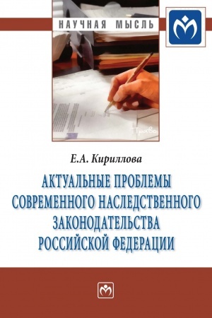Cover: AKTUAL′NYE PROBLEMY SOVREMENNOGO NASLEDSTVENNOGO ZAKONODATEL′STVA ROSSIJSKOJ FEDERACII