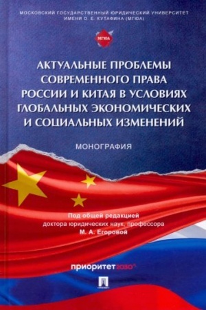 Cover: Aktual′nye problemy sovremennogo prava Rossii i Kitaya v usloviyach global′nych ekonomicheskich i social′nych izmenenij. Monografiya.-M.:Prospekt,2023. /=2440