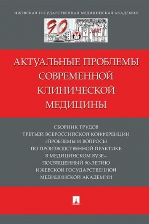 Cover: Aktual′nye problemy sovremennoj klinicheskoj mediciny. Sbornik trudov Tret′ej Vserossijskoj konferencii «Problemy i voprosy proizvodstvennoj praktiki v