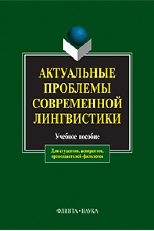 Обложка: Актуальные проблемы современной лингвистики: учеб. пособие