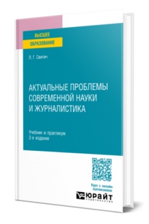 Buchcover: AKTUAL′NYE PROBLEMY SOVREMENNOJ NAUKI I ŽURNALISTIKA 2-e izd., ispr. i dop. Učebnik i praktikum dlja vuzov