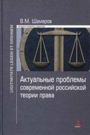 Cover: AKTUAL′NYE PROBLEMY SOVREMENNOJ ROSSIJSKOJ TEORII PRAVA
