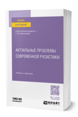 Обложка: АКТУАЛЬНЫЕ ПРОБЛЕМЫ СОВРЕМЕННОЙ РУСИСТИКИ. Учебник и практикум для вузов