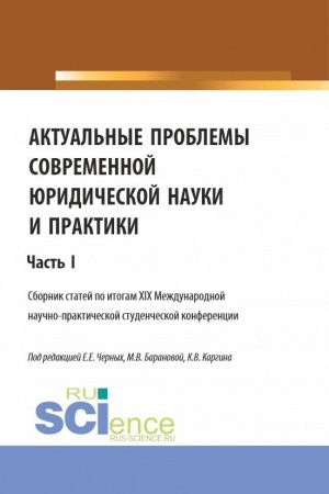 Cover: Aktual′nye problemy sovremennoj yuridicheskoj nauki i praktiki. CHast′ 1. (Aspirantura, Bakalavriat, Magistratura). Sbornik statej.