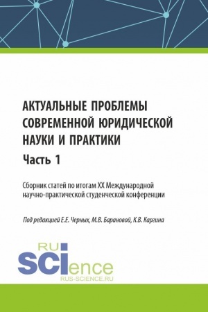 Cover: Aktual′nye problemy sovremennoj yuridicheskoj nauki i praktiki. Sbornik statej po itogam XX Mezhdunarodnoj nauchno-prakticheskoj studencheskoj konferencii. CHast′ 1. (Aspirantura, Bakalavriat, Magistratura). Sbornik statej.