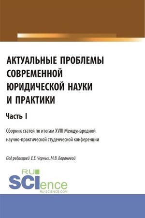 Cover: Aktual′nye problemy sovremennoj yuridicheskoj nauki i praktiki. CHast′ 1. (Aspirantura, Bakalavriat, Magistratura). Sbornik statej.