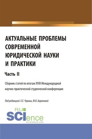 Cover: Aktual′nye problemy sovremennoj yuridicheskoj nauki i praktiki. CHast′ 2. (Aspirantura, Bakalavriat, Magistratura). Sbornik statej.