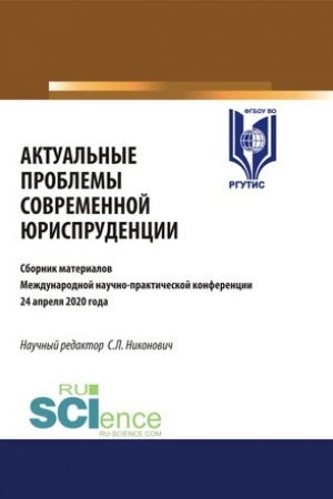 Cover: Aktual′nye problemy sovremennoj yurisprudencii. (Aspirantura, Bakalavriat, Magistratura). Sbornik materialov.