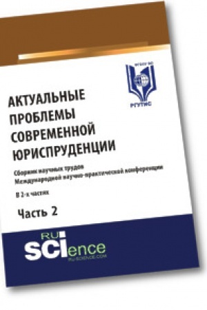 Cover: Aktual′nye problemy sovremennoj yurisprudencii. CHast′ 2. Sbornik materialov