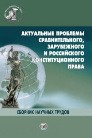 Buchcover: Aktual&prime;nye problemy sravnitel&prime;nogo, zarubežnogo i rossijskogo, administrativnogo, finansovogo i nalogovogo prava. Sbornik naučnych trudov.