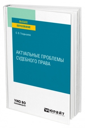 Cover: AKTUAL′NYE PROBLEMY SUDEBNOGO PRAVA. Uchebnoe posobie dlya vuzov