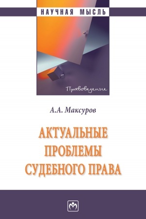 Buchcover: AKTUAL′NYE PROBLEMY SUDEBNOGO PRAVA