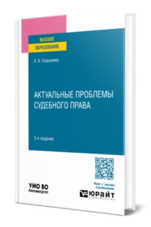 Cover: AKTUAL′NYE PROBLEMY SUDEBNOGO PRAVA 2-e izd., per. i dop. Uchebnik dlya vuzov
