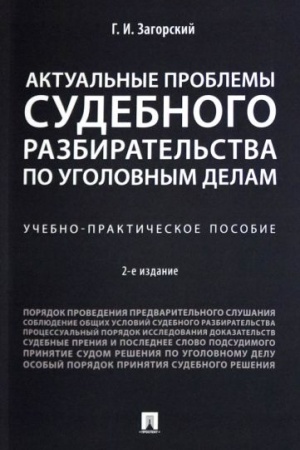 Cover: Aktual′nye problemy sudebnogo razbiratel′stva po ugolovnym delam.Uchebno-praktich. pos.-2-e izd., pererab. i dop.-M.:Prospekt,2023. /=240680/