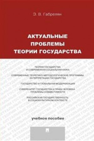 Cover: Aktual′nye problemy teorii gosudarstva. Uchebnoe posobie