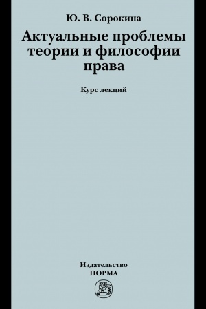 Cover: AKTUAL′NYE PROBLEMY TEORII I FILOSOFII PRAVA