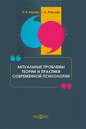 Обложка: Актуальные проблемы теории и практики современной психологии: монография