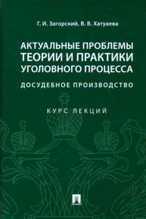 Cover: Aktual′nye problemy teorii i praktiki ugolovnogo processa: dosudebnoe proizvodstvo.Kurs lekcij.-M.:Prospekt,2023. /=239172/