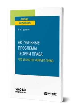 Cover: AKTUAL′NYE PROBLEMY TEORII PRAVA: CHTO I KAK REGULIRUET PRAVO. Uchebnik dlya vuzov