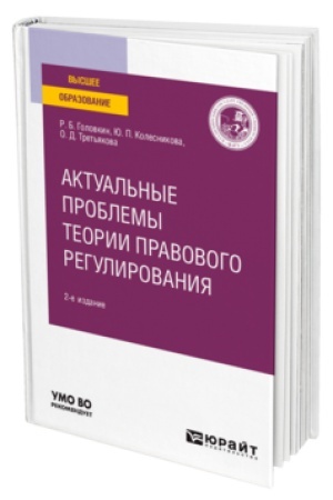 Cover: AKTUAL′NYE PROBLEMY TEORII PRAVOVOGO REGULIROVANIYA 2-e izd. Uchebnik dlya vuzov