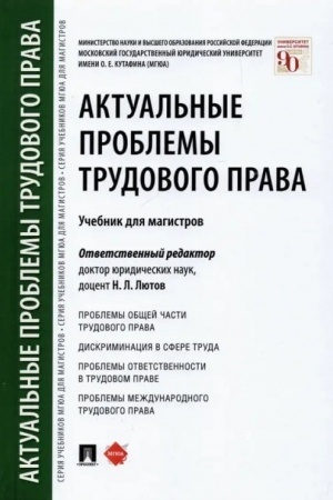 Buchcover: Aktual′nye problemy trudovogo prava.Uč. dlja magistrov. Otv.red. Ljutov N.L.