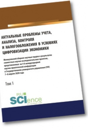 Обложка: Актуальные проблемы учета, анализа, контроля и налогообложения в условиях цифровизации экономики. Межвузовский сборник научных трудов и результатов со. Аспирантура. Бакалавриат. Магистратура. Сборник статей