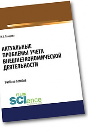 Cover: Aktual′nye problemy ucheta vneshneekonomicheskoj deyatel′nosti. (Bakalavriat). (Magistratura). Uchebnoe posobie