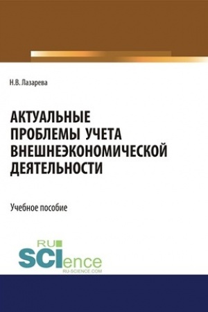 Buchcover: Aktual′nye problemy učeta vnešneėkonomičeskoj dejatel′nosti. (Bakalavriat, Magistratura). Učebnoe posobie.