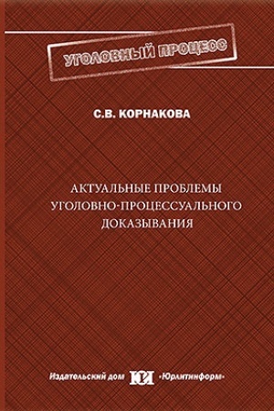Buchcover: Aktual′nye problemy ugolovno-processual′nogo dokazyvanija.