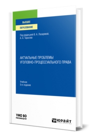 Cover: AKTUAL′NYE PROBLEMY UGOLOVNO-PROCESSUAL′NOGO PRAVA 5-e izd., per. i dop. Uchebnik dlya vuzov