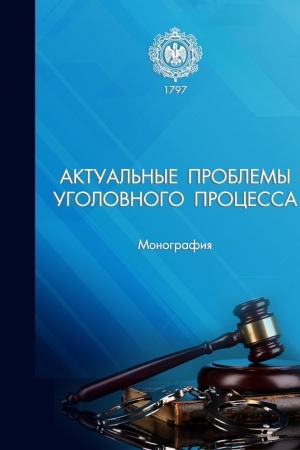 Buchcover: Aktual′nye problemy ugolovnogo processa: monografija