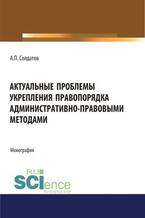 Cover: Aktual′nye problemy ukrepleniya pravoporyadka administrativno-pravovymi metodami. (Ad′′yunktura, Aspirantura, Bakalavriat, Magistratura). Monografiya.