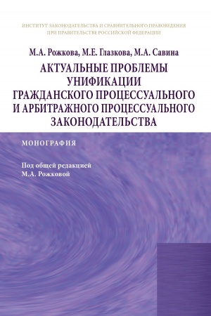 Cover: AKTUAL′NYE PROBLEMY UNIFIKACII GRAZHDANSKOGO PROCESSUAL′NOGO I ARBITRAZHNOGO PROCESSUAL′NOGO ZAKONODATEL′STVA