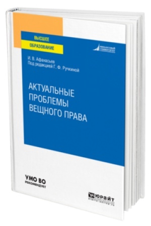 Cover: AKTUAL′NYE PROBLEMY VESHHNOGO PRAVA. Uchebnik dlya vuzov
